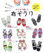 【中古】 みんなで楽しむ布ぞうり ／実用書(その他) 【中古】afb