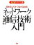【中古】 ネットワーク通信技術入門 ネットワーキング入門シリーズ3/佐藤健【著】 【中古】afb