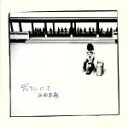 【中古】 ディランにて /西岡恭蔵 【中古】afb