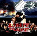 【中古】 LIMIT OF LOVE 海猿 オリジナル・サウンドトラック /(オリジナル・サウンドトラック),佐藤直紀 【中古】afb