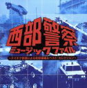 【中古】 西部警察ミュージック・ファイル〜テイチク音源による初収録曲&ベスト・セレクション〜 /(オムニバス),ザ・ホーネッツ,高橋達也と東京ユニオン,石原裕次郎,豊 【中古】afb
