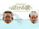 【中古】 誰も知らない泣ける歌 オフィシャル・コンピレーションアルバム(DVD付) /(オムニバス),バブルガム・ブラザーズ,でんしれんぢ,松山千春,すろーらいだーず, 【中古】afb