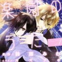 【中古】 ドラマCD「楽園のうた」第1巻 /(ドラマCD),神谷浩史(那智),緑川光(シン),森久保祥太郎(賢悟),高城元気(遥),平川大輔(月島),後藤麻衣(梨夢),寺 【中古】afb
