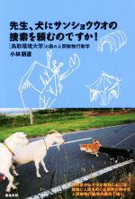 【中古】 先生、犬にサンショウウオの捜索を頼むのですか！ 〈鳥取環境大学〉の森の人間動物行動学 ／小林朋道(著者) 【中古】afb