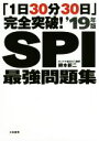 【中古】 「1日30分30日」完全突破!SPI最強問題集(’19年版) /柳本新二(著者) 【中古