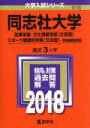 【中古】 同志社大学(2018年版) 政策学部・文化情報学部〈文系型〉・スポーツ健康科学部〈文系型〉−学部個別日程 大学入試シリーズ516/教学社編集部(編者) 【中古】afb