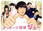【中古】 マッサージ探偵ジョー　DVD　BOX／中丸雄一,<strong>小芝風花</strong>,和田正人