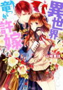 【中古】 異世界で竜が許嫁です(1) 角川ビーンズ文庫/山崎里佳(著者),den(その他) 【中古】afb