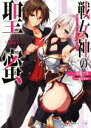【中古】 戦女神の聖蜜(1) 講談社ラノベ文庫/草薙アキ(著者),瀬奈茅冬*(その他) 【中古】afb