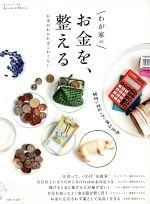 【中古】 わが家のお金を、整える お金がわかればこわくない 私のカントリー別冊　暮らしのおへそ実用シリーズ／主婦と生活社(その他) 【中古】afb