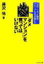 【中古】 現役・三井不動産グループ社員が書いた「ダメマンション」を買ってはいけない ／藤沢侑【著】 【中古】afb