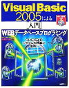 【中古】 Visual Basic 2005による入門 WEBデータベースプログラミング ／谷尻かおり【著】 【中古】afb