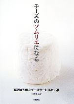 【中古】 チーズのソムリエになる 基礎から学ぶチーズサービスの仕事 ／久保田敬子【著】 【…...:bookoffonline:11516840