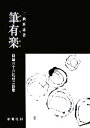 【中古】 筆有楽 四国八十八札所ご詠歌 /二瀬西恵【著】 【中古】afb
