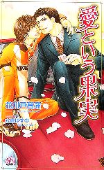 【中古】 愛という果実 アルルノベルス/花川戸菖蒲【著】 【中古】afb