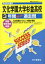 【中古】 文化学園大学杉並高校(平成30年度用) 3年間スーパー過去問 声教の高校過去問シリーズ/声の教育社(その他) 【中古】afb 198円