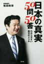 【中古】 日本の真実50問50答 わかりやすい保守のドリル ...
