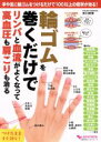 【中古】 輪ゴムを巻くだけでリンパと血流がよくなって高血圧も...