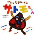【中古】 かわをむきかけたサトモちゃん /えぐちよしこ(著者),織茂恭子(その他) 【中古】afb