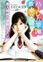 【中古】 ハーレム学園吹奏楽部 美人姉妹の禁断レッスン マドンナメイト文庫/イズミエゴタ(著者) 【中古】afb