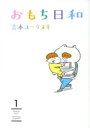 【中古】 おもち日和(1) ヤングジャンプC/吉本ユータヌキ...