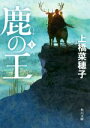 【中古】 鹿の王(1) 角川文庫/上橋菜穂子(著者) 【中古...