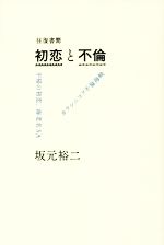 【中古】 往復書簡　初恋と不倫 不帰の初恋、海老名SA　カラシニコフ不倫海峡 ／坂元裕二(著者) 【中古】afb