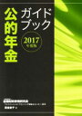 【中古】 公的年金ガイドブック(2017年度版) /金融財政事情研究会(著者),原佳奈子(著者) 【中古】afb