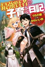 【中古】 最強賢者の子育て日記〜うちの娘が世界一かわいい件について〜(1) カドカワBOOKS／羽田遼亮(著者)泉彩(その他) 【中古】afb