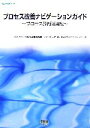 【中古】 プロセス改善ナビゲーションガイド プロセス診断活用編 SEC BOOKS/情報処理推進機構ソフトウェア・エンジニアリング・センター【編】 【中古】afb