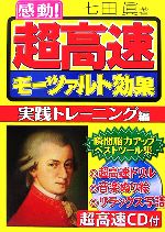 【中古】 感動！超高速モーツァルト効果 ／七田眞【著】 【中古】afb...:bookoffonline:12586541