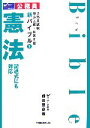 【中古】 公務員試験 地方上級・国家2種 新バイブル(1) 憲法 /成川豊彦【著】 【中古】afb
