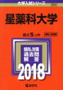 【中古】 星薬科大学(2018年版) 大学入試シリーズ390/教学社編集部(編者) 【中古】afb