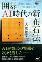 【中古】 囲碁AI時代の新布石法 囲碁人ブックス/大橋拓文(...