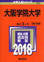 【中古】 大阪学院大学(2018年版) 大学入試シリーズ462/教学社編集部(編者) 【中古】afb