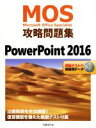 【中古】 MOS攻略問題集　PowerPoint　2016 Microsoft　Office　Specialist／日経BP社 【中古】afb