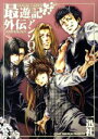 【中古】 最遊記外伝 アンソロジー ゼロサムC/アンソロジー...