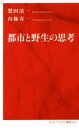 【中古】 都市と野生の思考 インターナショナル新書/鷲田清一(著者),山極寿一(著者) 【中古】afb