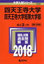 【中古】 四天王寺大学・四天王寺大学短期大学部(2018) 大学入試シリーズ506/教学社編集部(編者) 【中古】afb