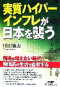 【中古】 実質ハイパーインフレが日本を襲う PHP　Paperbacks／村田雅志【著】 【中古】afb