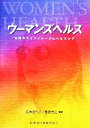 【中古】 ウーマンズヘルス 女性のライフステージとヘルスケア /久米美代子,飯島治之【編著】 【中古】afb