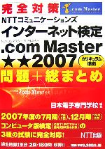 【中古】 完全対策NTTコミュニケーションズインターネット検定．com　Master★★2…...:bookoffonline:11287967