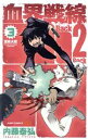 【中古】 血界戦線 Back 2 Back(3) 深夜大戦 ...