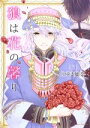 【中古】 狼は花の馨り(3) Daria C/りゆま加奈(著者) 【中古】afb