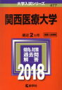【中古】 関西医療大学(2018年版) 大学入試シリーズ477/教学社編集部(編者) 【中古】afb