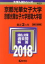 【中古】 京都光華女子大学 京都光華女子大学短期大学部(2018年版) 大学入試シリーズ489/教学社編集部(編者) 【中古】afb