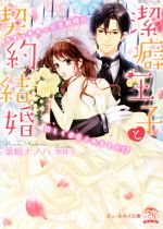 【中古】 潔癖王子と契約結婚　スイッチ入った旦那様に激しく求愛されました！？ チュールキス文庫／葉嶋ナノハ(著者)無味子(その他) 【中古】afb