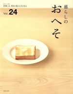 【中古】 暮らしのおへそ(Vol．24) 習慣には、明日を変える力がある 私のカントリー別冊／主婦と生活社(その他) 【中古】afb