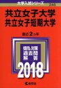 【中古】 共立女子大学・共立女子短期大学(2018年版) 大学入試シリーズ246/教学社編集部(編者) 【中古】afb
