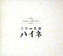【中古】 TVアニメ『王室教師ハイネ』ミュージックコレクショ...